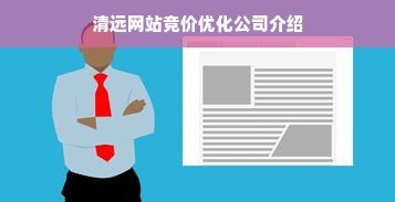 清远网站竞价优化公司介绍