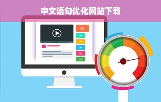 中文语句优化网站下载