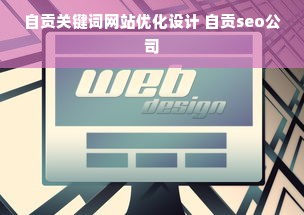 自贡关键词网站优化设计 自贡seo公司