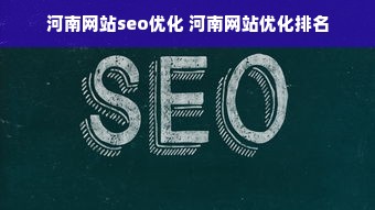 河南网站seo优化 河南网站优化排名