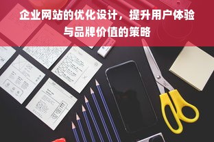 企业网站的优化设计，提升用户体验与品牌价值的策略