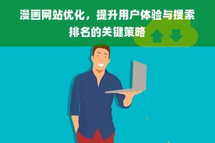 漫画网站优化，提升用户体验与搜索排名的关键策略