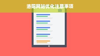 洛阳网站优化注意事项