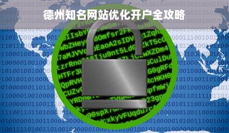 德州知名网站优化开户全攻略