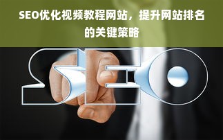 SEO优化视频教程网站，提升网站排名的关键策略