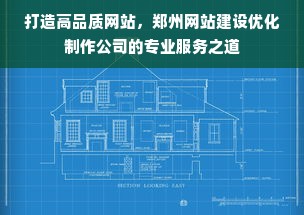 打造高品质网站，郑州网站建设优化制作公司的专业服务之道