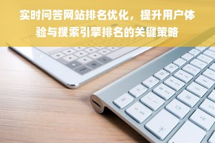 实时问答网站排名优化，提升用户体验与搜索引擎排名的关键策略