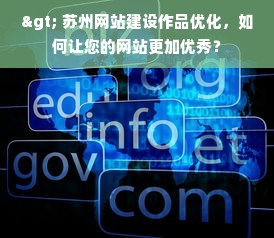 > 苏州网站建设作品优化，如何让您的网站更加优秀？