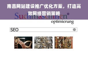 南昌网站建设推广优化方案，打造高效网络营销策略