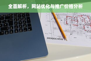 全面解析，网站优化与推广价格分析