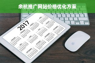 余杭推广网站价格优化方案