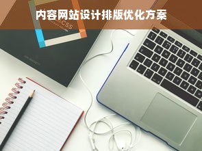 内容网站设计排版优化方案