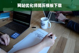 网站优化师简历模板下载