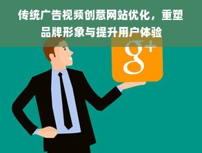 传统广告视频创意网站优化，重塑品牌形象与提升用户体验