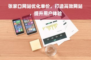 张家口网站优化单价，打造高效网站，提升用户体验