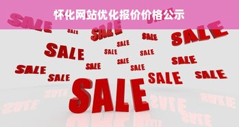 怀化网站优化报价价格公示