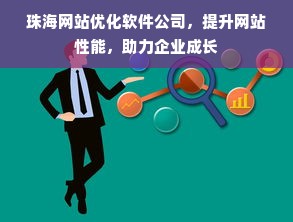 珠海网站优化软件公司，提升网站性能，助力企业成长