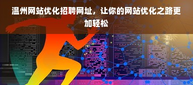 温州网站优化招聘网址，让你的网站优化之路更加轻松