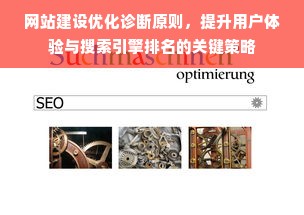 网站建设优化诊断原则，提升用户体验与搜索引擎排名的关键策略