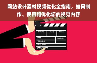 网站设计素材视频优化全指南，如何制作、使用和优化您的视觉内容