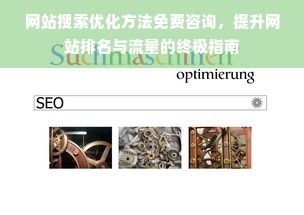 网站搜索优化方法免费咨询，提升网站排名与流量的终极指南