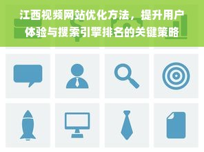 江西视频网站优化方法，提升用户体验与搜索引擎排名的关键策略