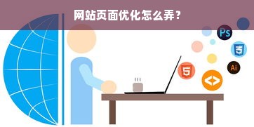 网站页面优化怎么弄？