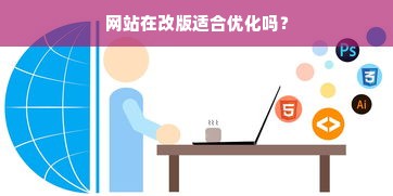 网站在改版适合优化吗？