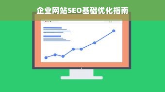 企业网站SEO基础优化指南