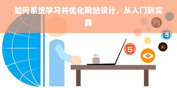 如何系统学习并优化网站设计，从入门到实践