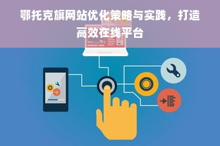 鄂托克旗网站优化策略与实践，打造高效在线平台