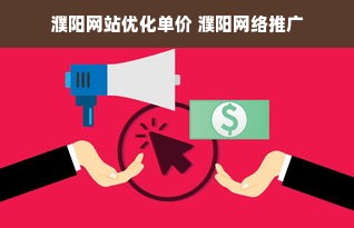 濮阳网站优化单价 濮阳网络推广