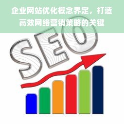 企业网站优化概念界定，打造高效网络营销策略的关键