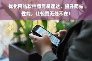 优化网站软件惊奇易速达，提升网站性能，让惊喜无处不在！