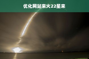 优化网站来火22星来