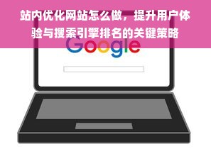 站内优化网站怎么做，提升用户体验与搜索引擎排名的关键策略