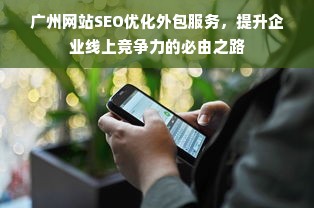 广州网站SEO优化外包服务，提升企业线上竞争力的必由之路