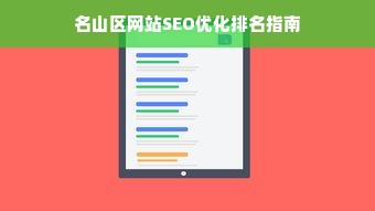 名山区网站SEO优化排名指南