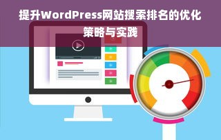 提升WordPress网站搜索排名的优化策略与实践