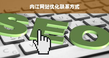 内江网站优化联系方式