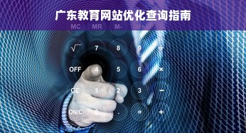 广东教育网站优化查询指南