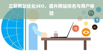 三明网站优化SEO，提升网站排名与用户体验