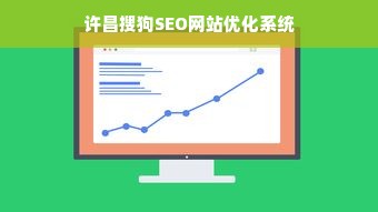 许昌搜狗SEO网站优化系统