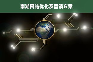 南湖网站优化及营销方案