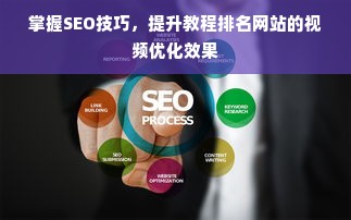 掌握SEO技巧，提升教程排名网站的视频优化效果