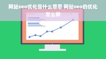 网站seo优化是什么意思 网站seo的优化怎么做