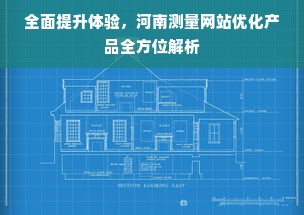 全面提升体验，河南测量网站优化产品全方位解析