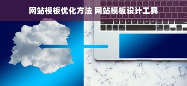 网站模板优化方法 网站模板设计工具