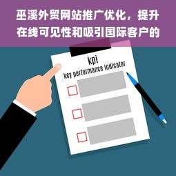 巫溪外贸网站推广优化，提升在线可见性和吸引国际客户的关键策略