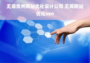 无锡常州网站优化设计公司 无锡网站优化seo